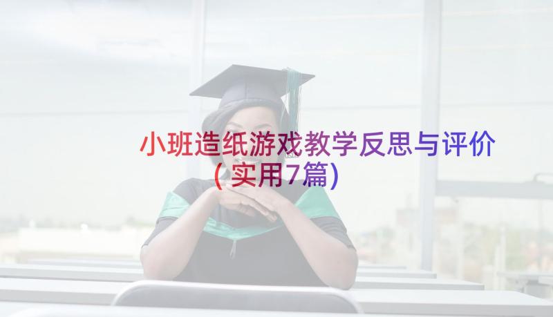 小班造纸游戏教学反思与评价(实用7篇)