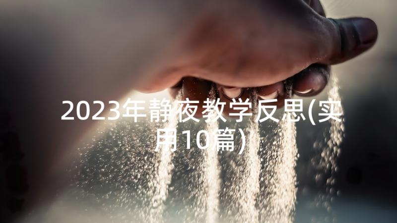 2023年静夜教学反思(实用10篇)