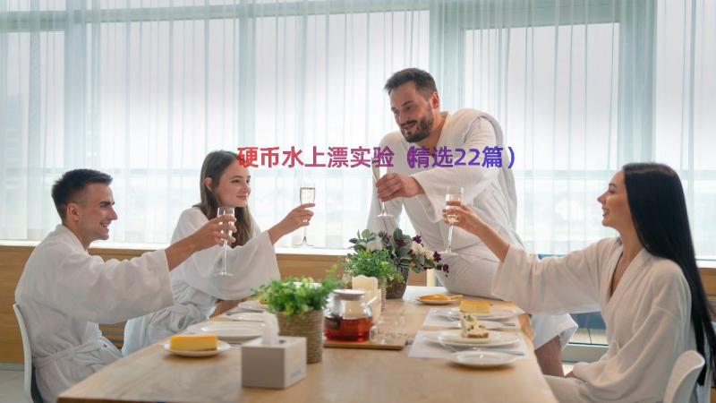 硬币水上漂实验（精选22篇）