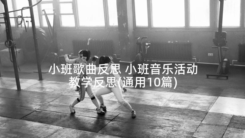 小班歌曲反思 小班音乐活动教学反思(通用10篇)