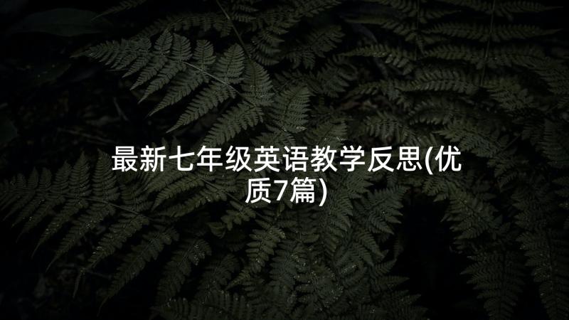 最新七年级英语教学反思(优质7篇)