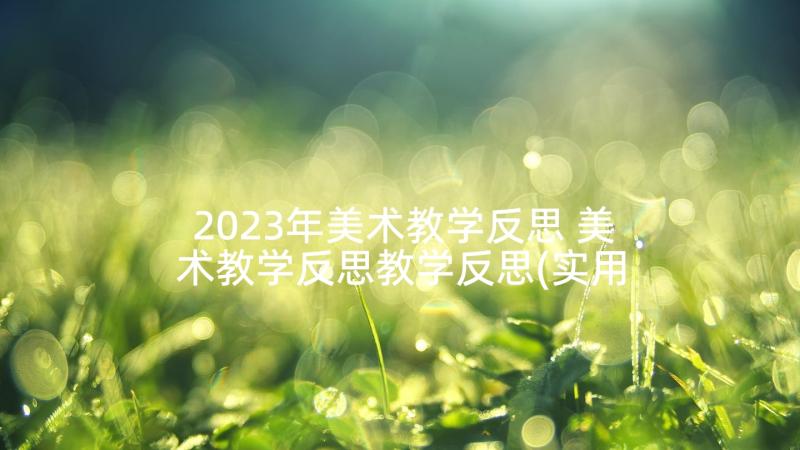 2023年美术教学反思 美术教学反思教学反思(实用9篇)