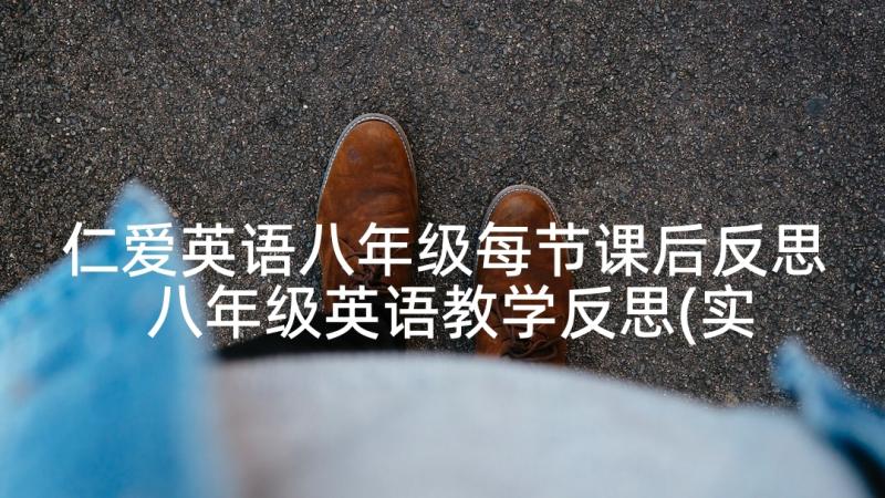 仁爱英语八年级每节课后反思 八年级英语教学反思(实用8篇)