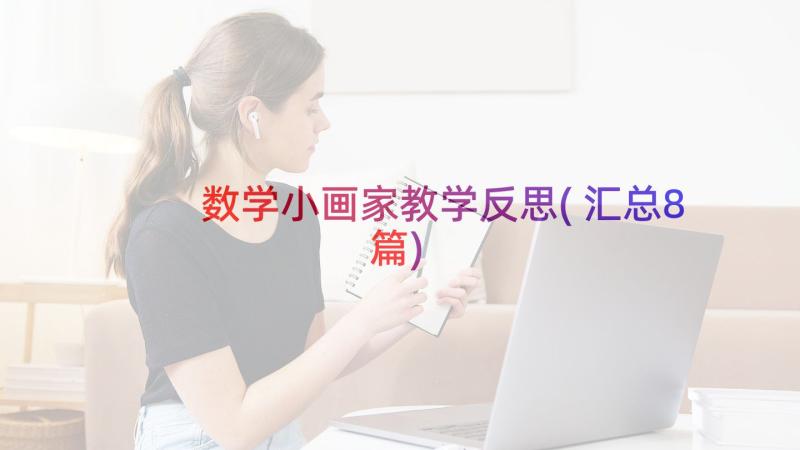 数学小画家教学反思(汇总8篇)