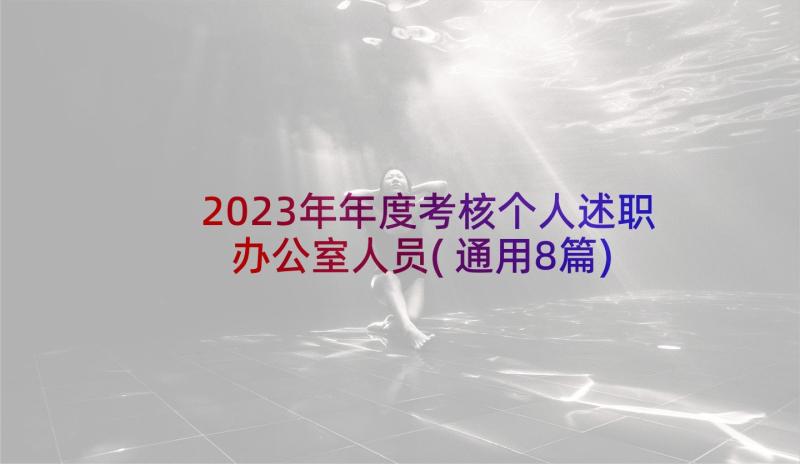 2023年年度考核个人述职办公室人员(通用8篇)