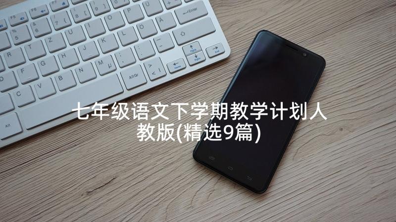 七年级语文下学期教学计划人教版(精选9篇)