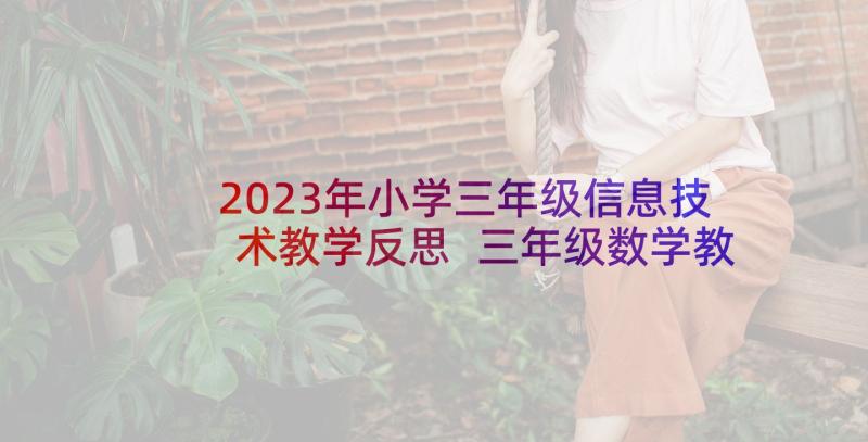 2023年小学三年级信息技术教学反思 三年级数学教学反思(通用6篇)