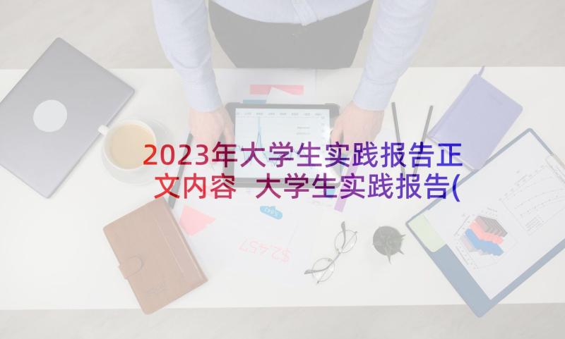 2023年大学生实践报告正文内容 大学生实践报告(模板6篇)