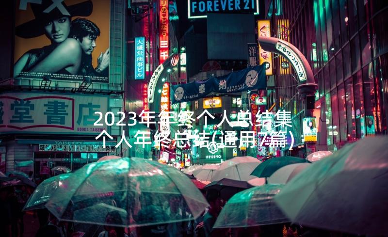 2023年年终个人总结集 个人年终总结(通用7篇)