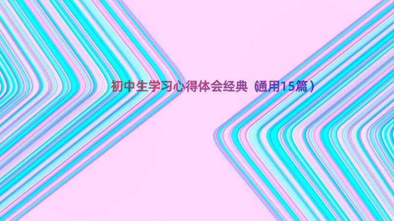 初中生学习心得体会经典（通用15篇）