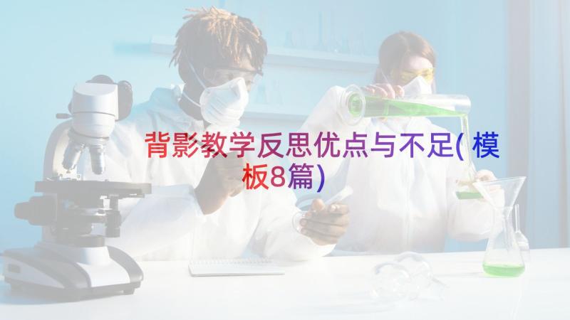 背影教学反思优点与不足(模板8篇)