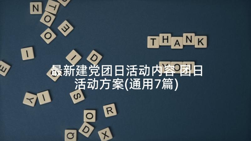 最新建党团日活动内容 团日活动方案(通用7篇)