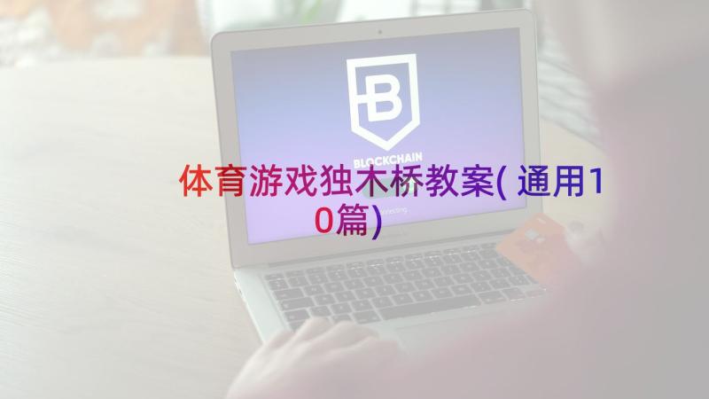 体育游戏独木桥教案(通用10篇)