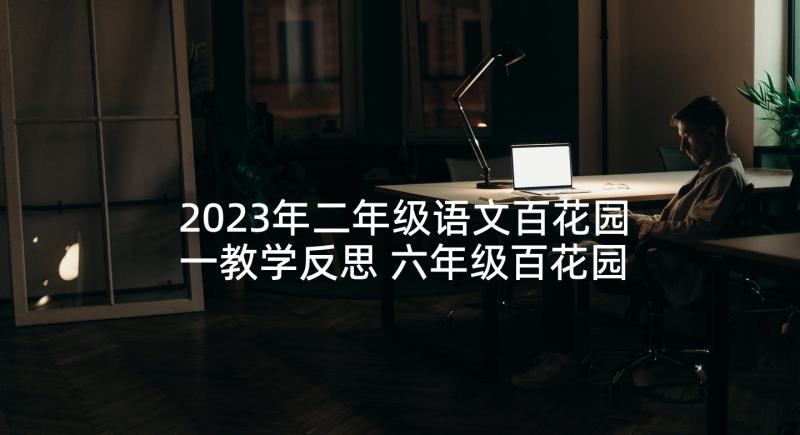 2023年二年级语文百花园一教学反思 六年级百花园教学反思(实用5篇)