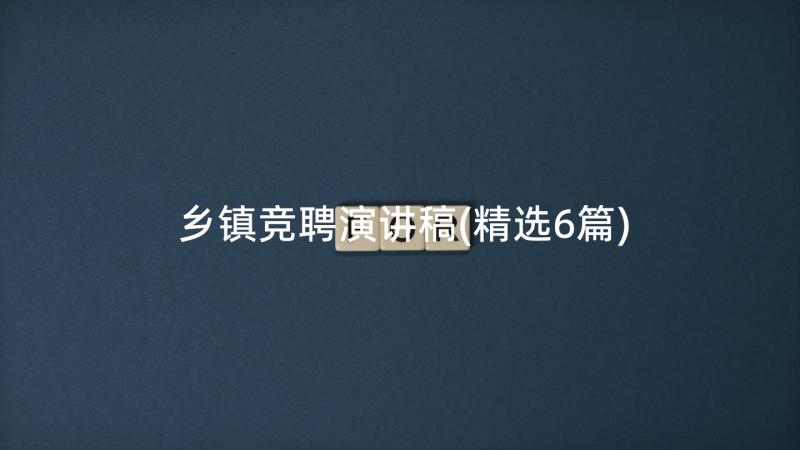 乡镇竞聘演讲稿(精选6篇)