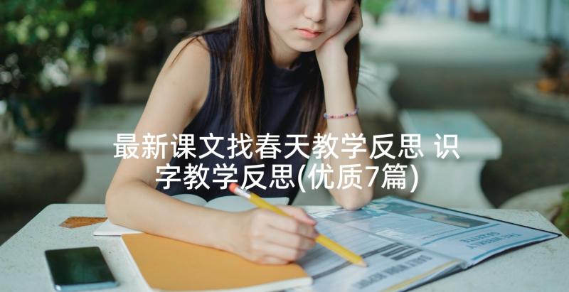 最新课文找春天教学反思 识字教学反思(优质7篇)