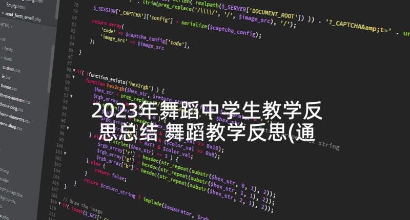 2023年舞蹈中学生教学反思总结 舞蹈教学反思(通用5篇)