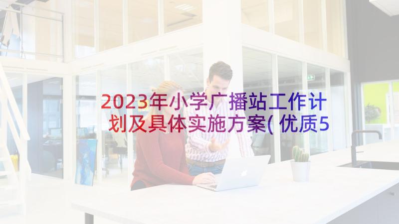 2023年小学广播站工作计划及具体实施方案(优质5篇)