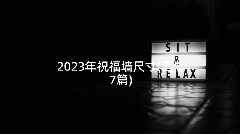 2023年祝福墙尺寸(汇总7篇)