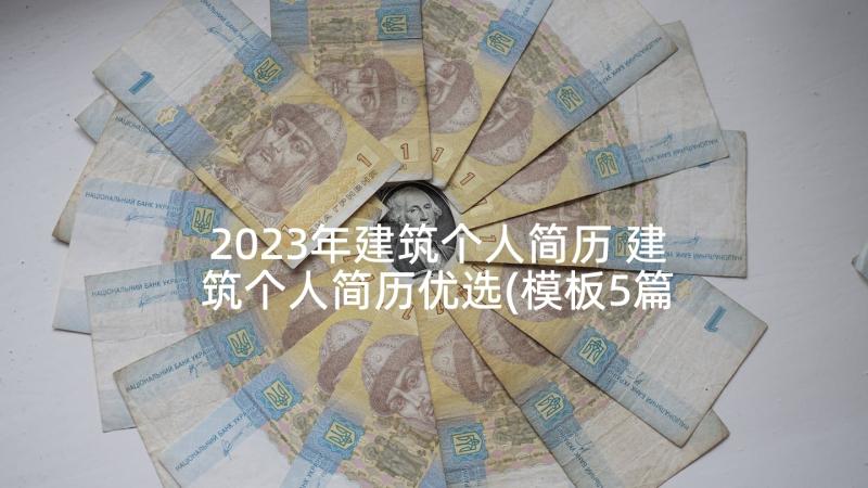 2023年建筑个人简历 建筑个人简历优选(模板5篇)