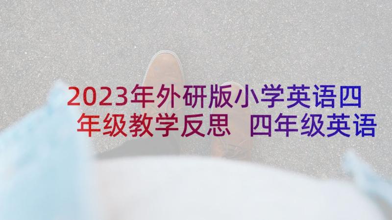 2023年外研版小学英语四年级教学反思 四年级英语教学反思(优秀5篇)