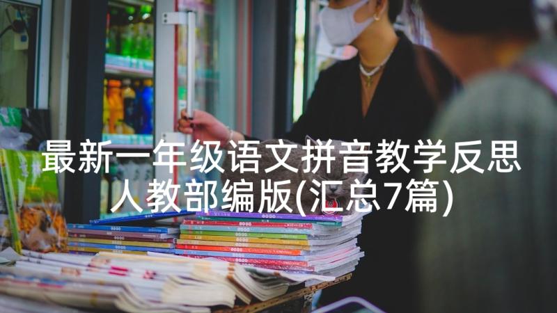 最新一年级语文拼音教学反思人教部编版(汇总7篇)