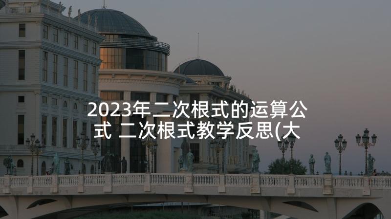 2023年二次根式的运算公式 二次根式教学反思(大全5篇)