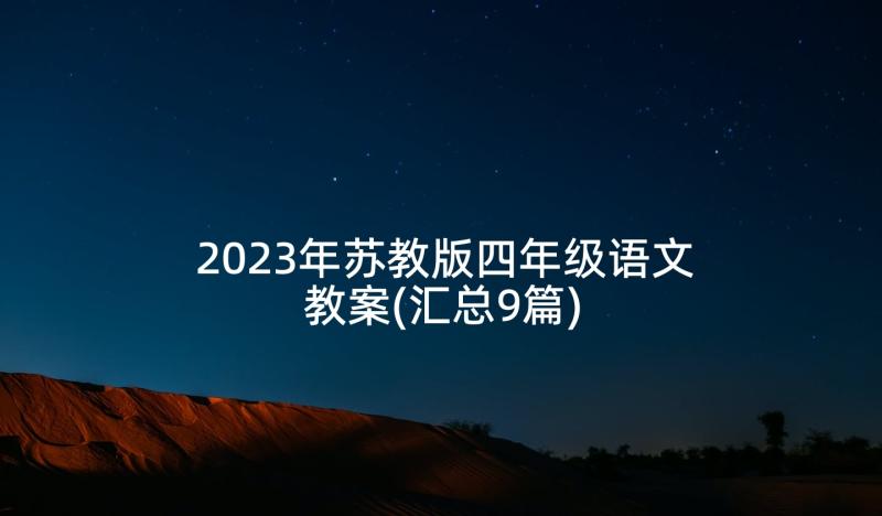 2023年苏教版四年级语文教案(汇总9篇)