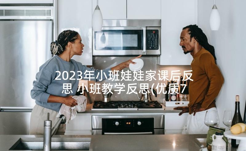 2023年小班娃娃家课后反思 小班教学反思(优质7篇)