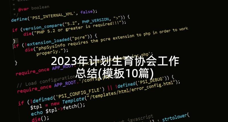 2023年计划生育协会工作总结(模板10篇)