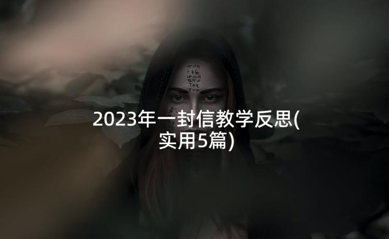 2023年一封信教学反思(实用5篇)