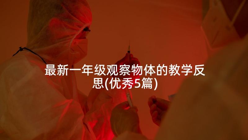 最新一年级观察物体的教学反思(优秀5篇)