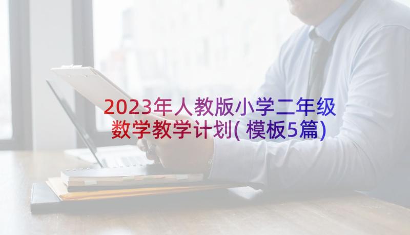 2023年人教版小学二年级数学教学计划(模板5篇)