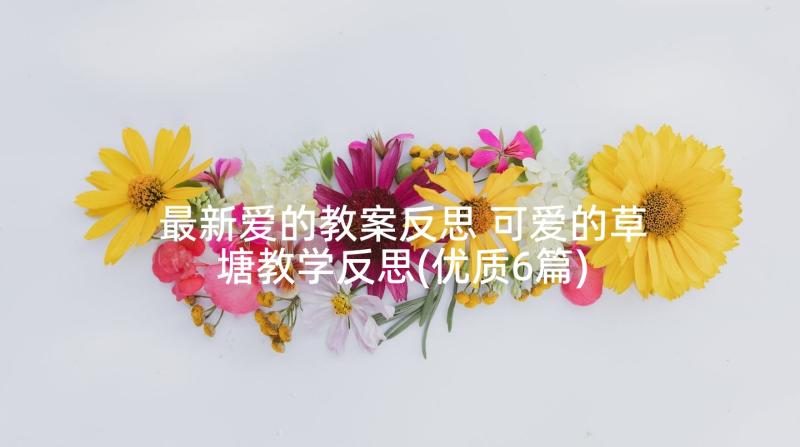 最新爱的教案反思 可爱的草塘教学反思(优质6篇)