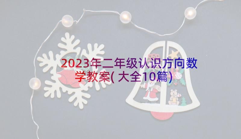 2023年二年级认识方向数学教案(大全10篇)