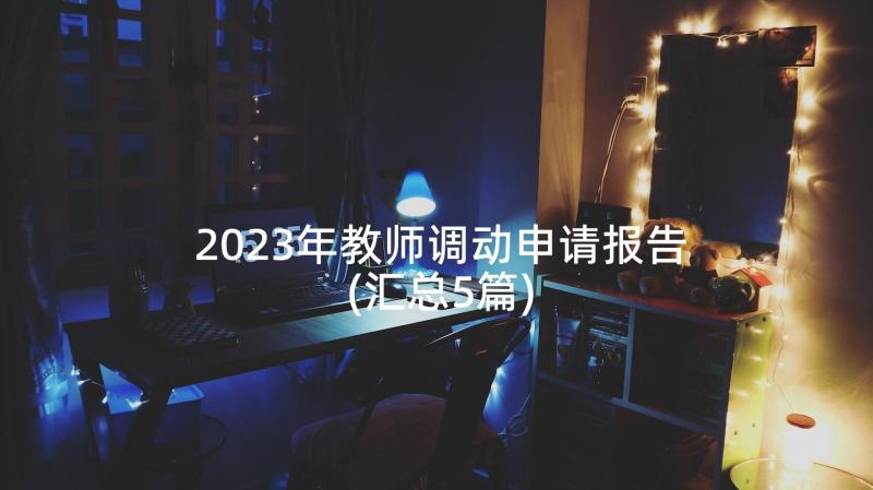 2023年教师调动申请报告(汇总5篇)