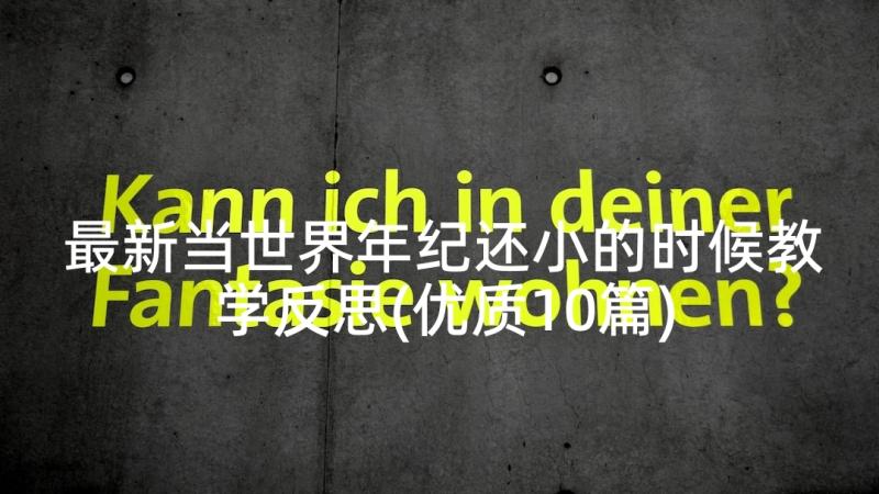 最新当世界年纪还小的时候教学反思(优质10篇)