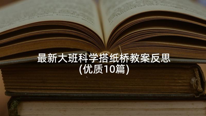 最新大班科学搭纸桥教案反思(优质10篇)