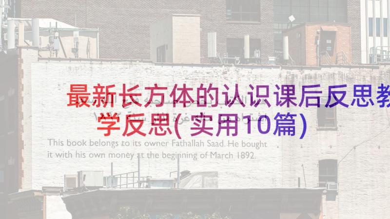 最新长方体的认识课后反思教学反思(实用10篇)