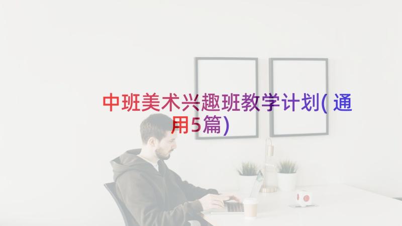 中班美术兴趣班教学计划(通用5篇)