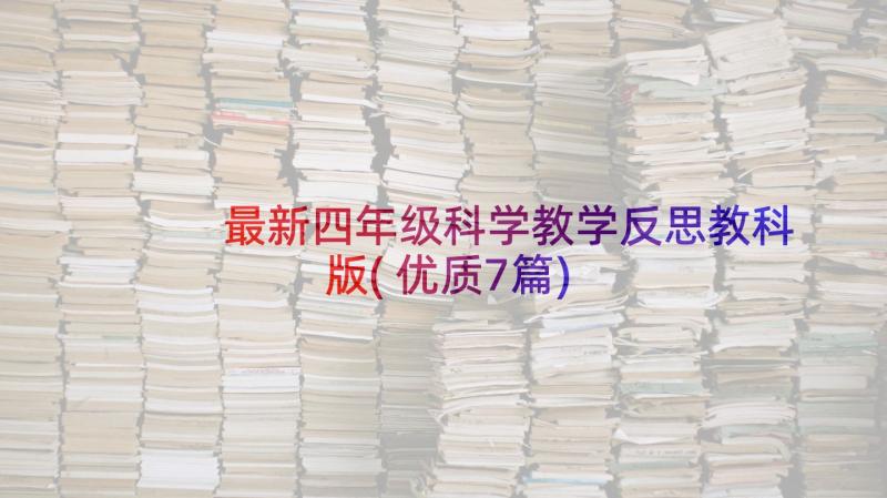 最新四年级科学教学反思教科版(优质7篇)