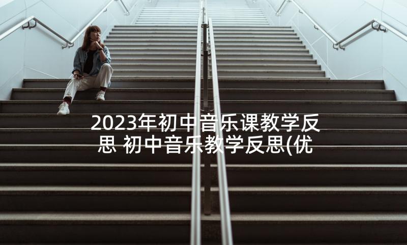 2023年初中音乐课教学反思 初中音乐教学反思(优秀10篇)