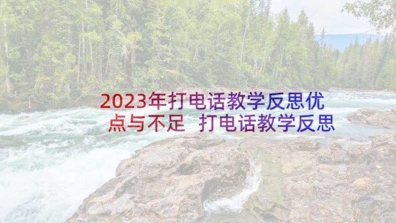 2023年打电话教学反思优点与不足 打电话教学反思(模板6篇)