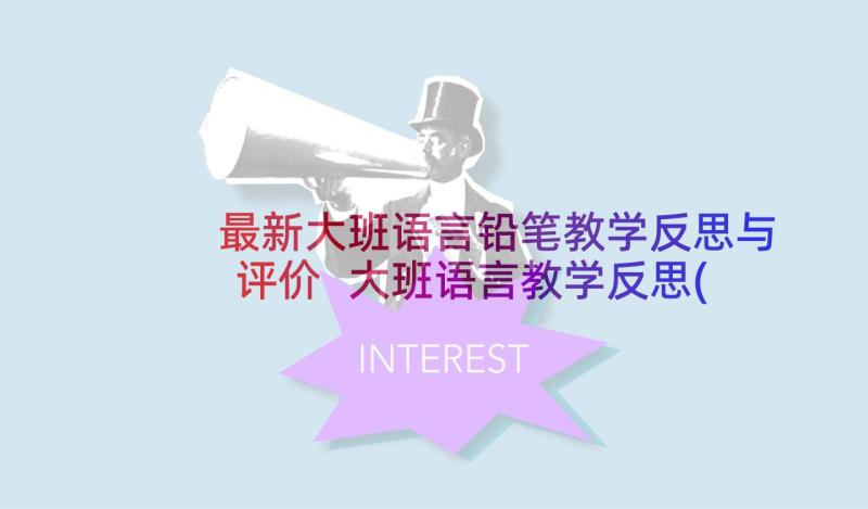 最新大班语言铅笔教学反思与评价 大班语言教学反思(优秀5篇)