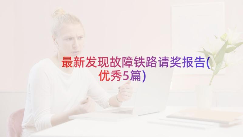 最新发现故障铁路请奖报告(优秀5篇)