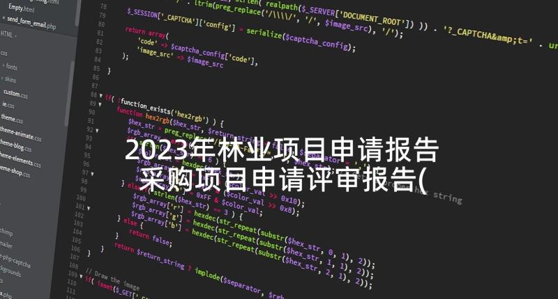 2023年林业项目申请报告 采购项目申请评审报告(通用5篇)