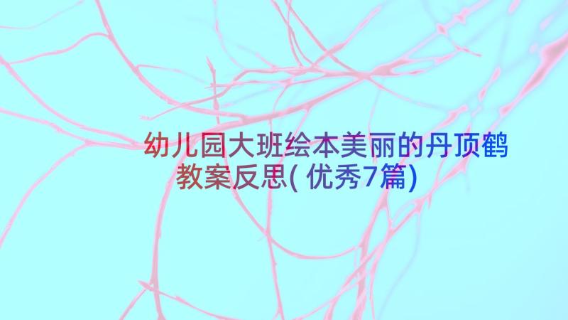 幼儿园大班绘本美丽的丹顶鹤教案反思(优秀7篇)