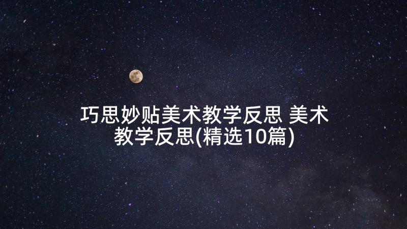 巧思妙贴美术教学反思 美术教学反思(精选10篇)