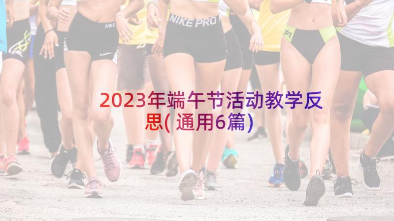 2023年端午节活动教学反思(通用6篇)