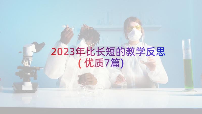 2023年比长短的教学反思(优质7篇)